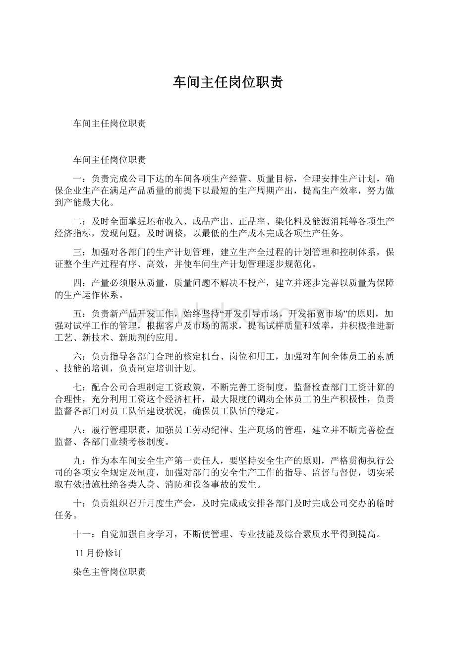 车间主任岗位职责Word文件下载.docx