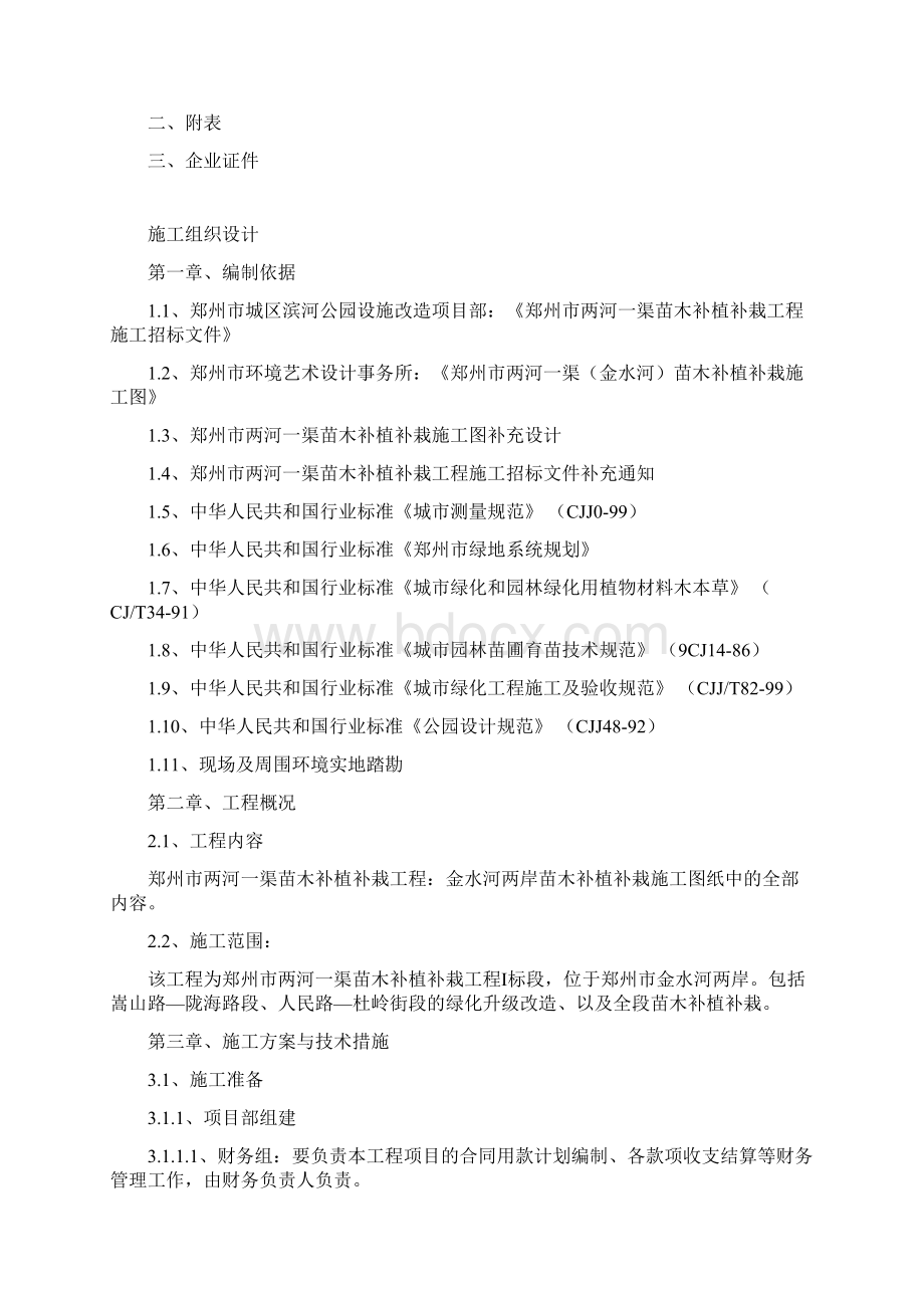 州郑市两河一渠苗木补植补栽工程现场施工组织设计大学论文Word文件下载.docx_第2页