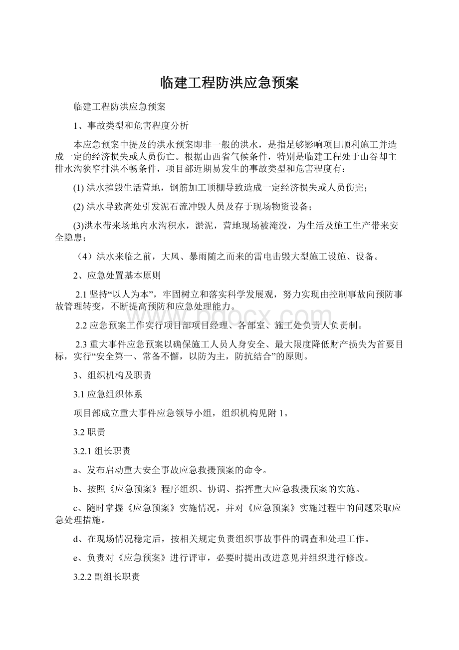 临建工程防洪应急预案.docx