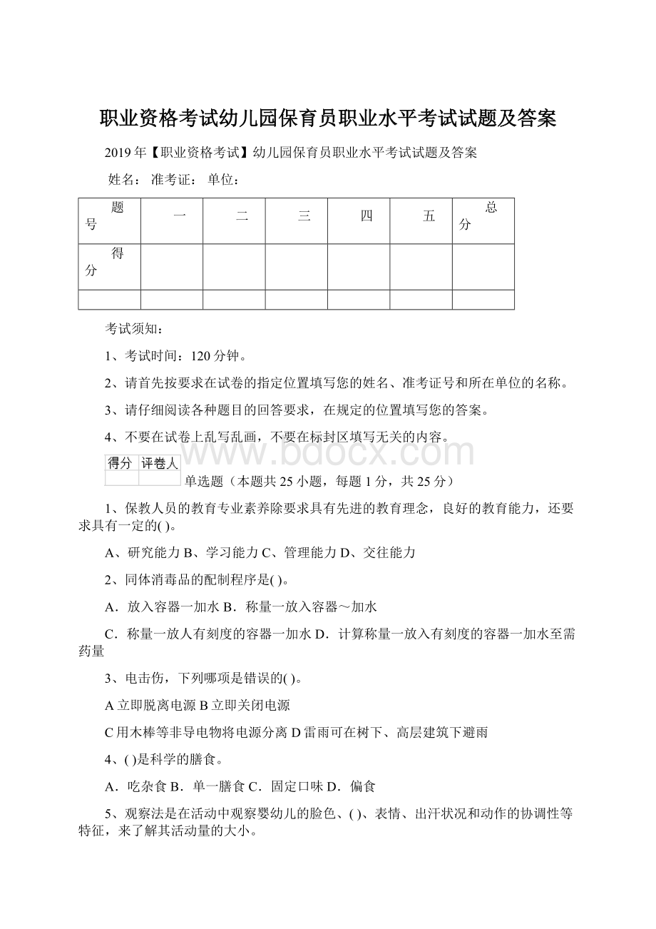 职业资格考试幼儿园保育员职业水平考试试题及答案.docx