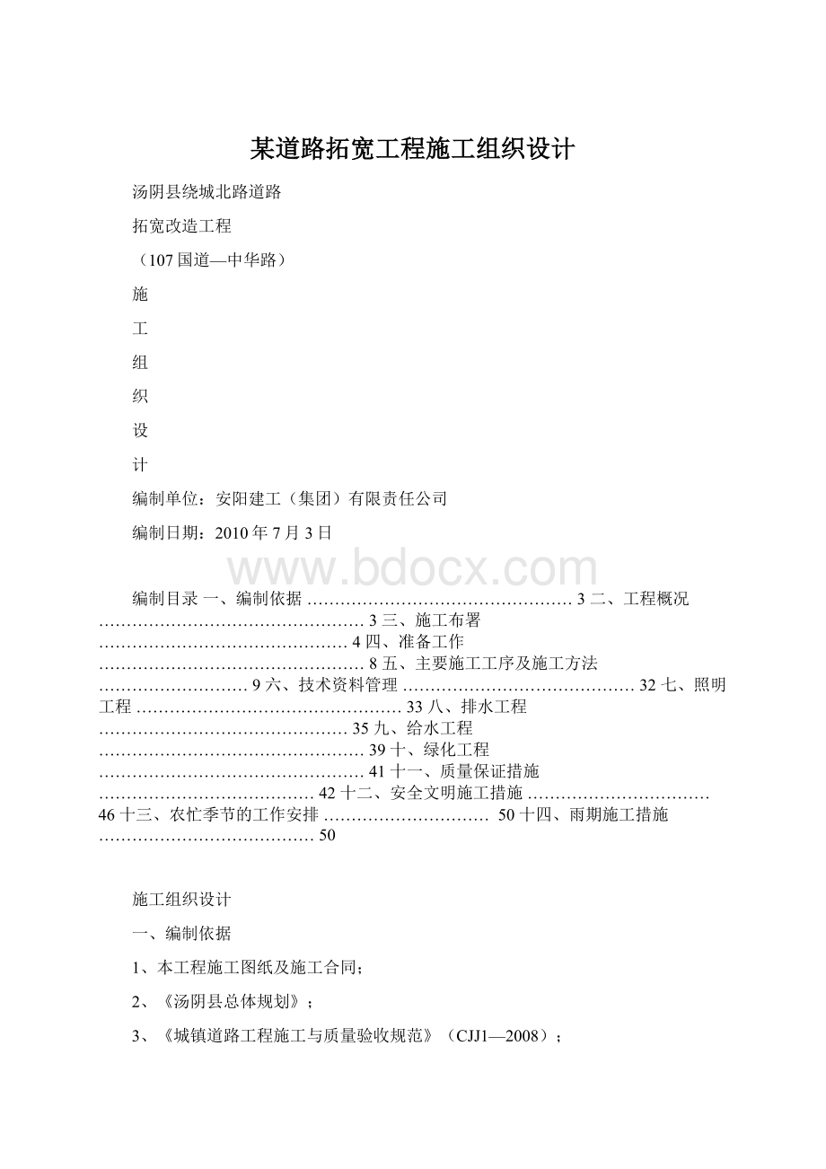 某道路拓宽工程施工组织设计.docx_第1页