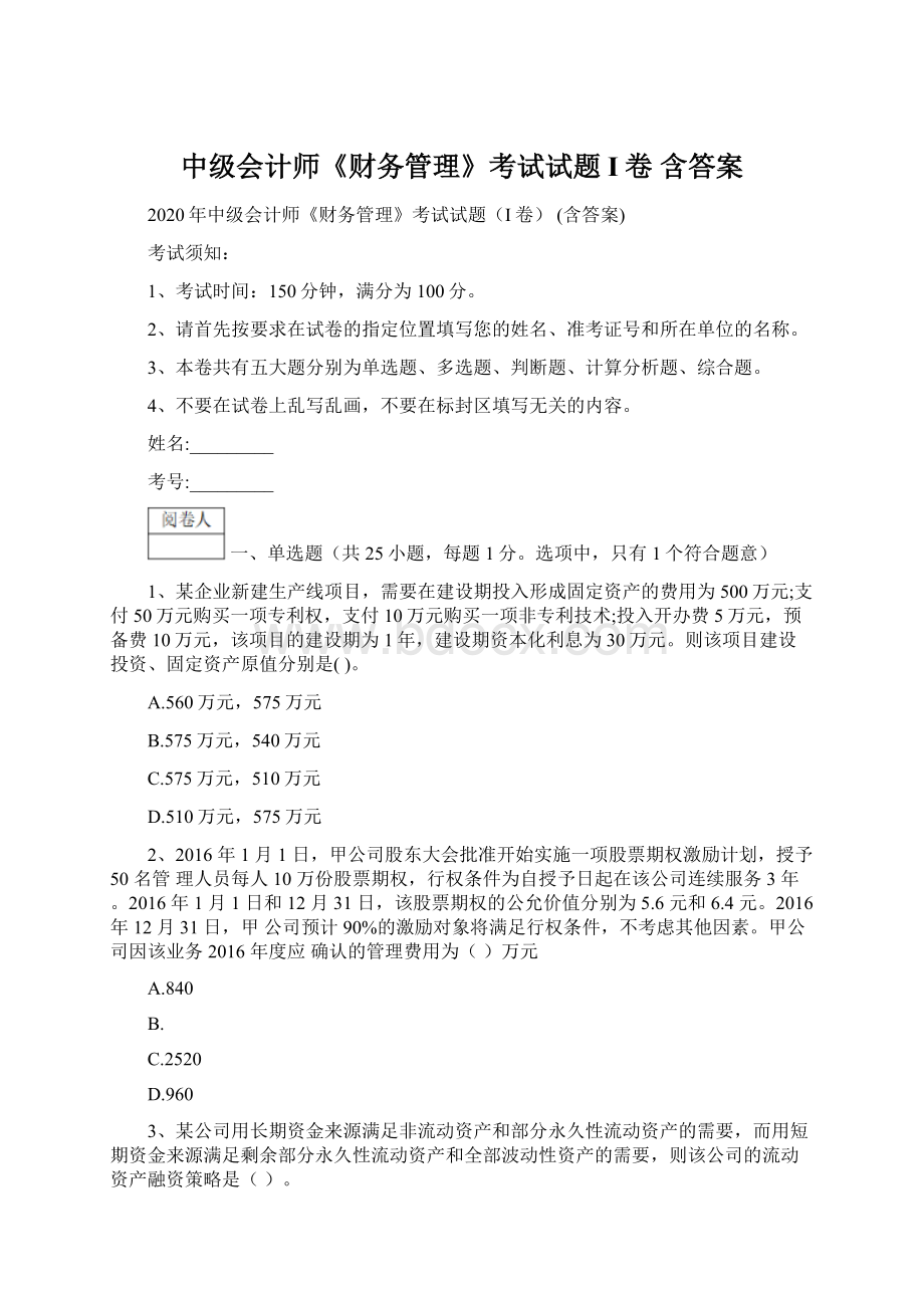 中级会计师《财务管理》考试试题I卷 含答案.docx_第1页