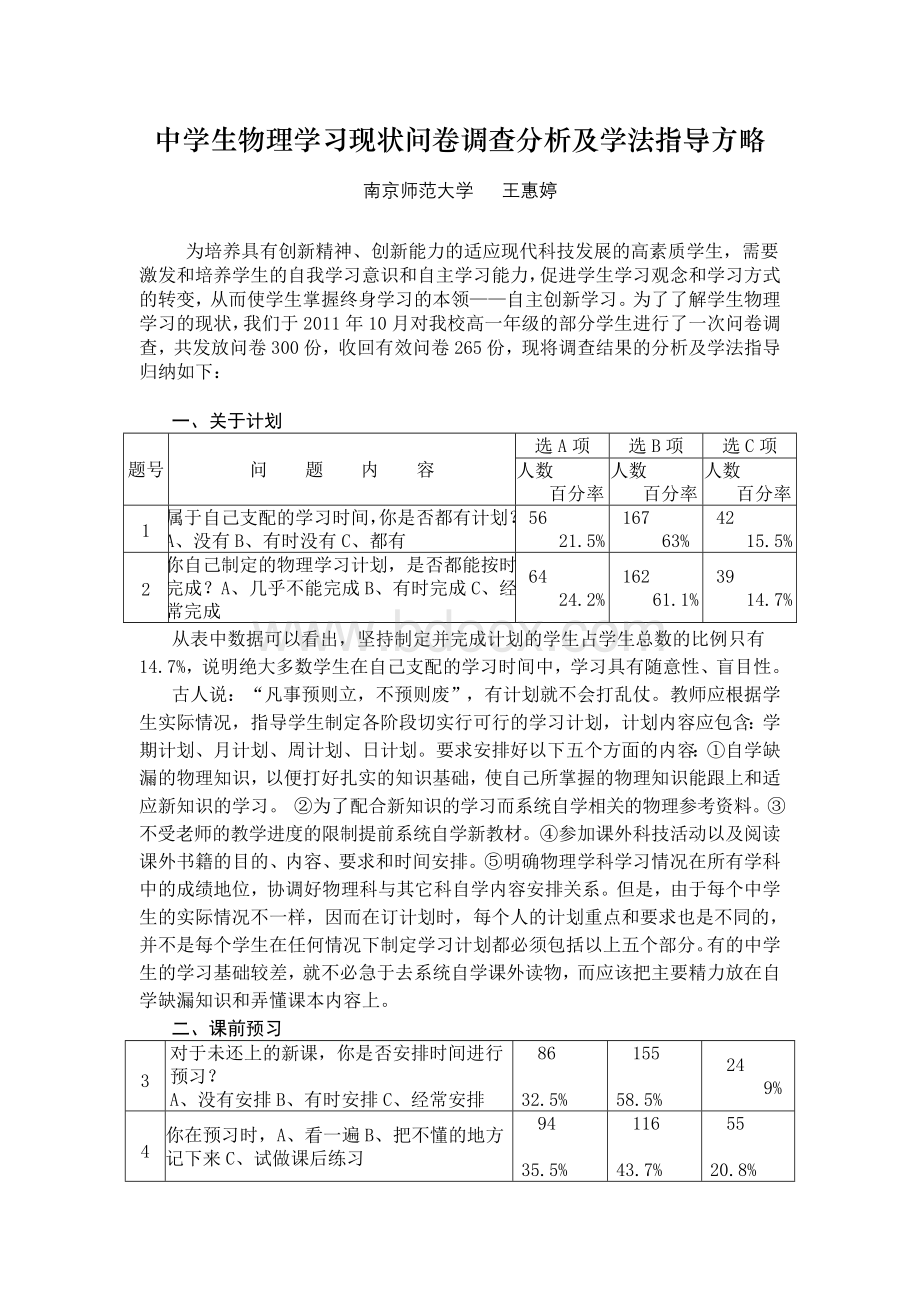 中学生物理学习现状问卷调查分析及学法指导方略Word格式.doc_第1页