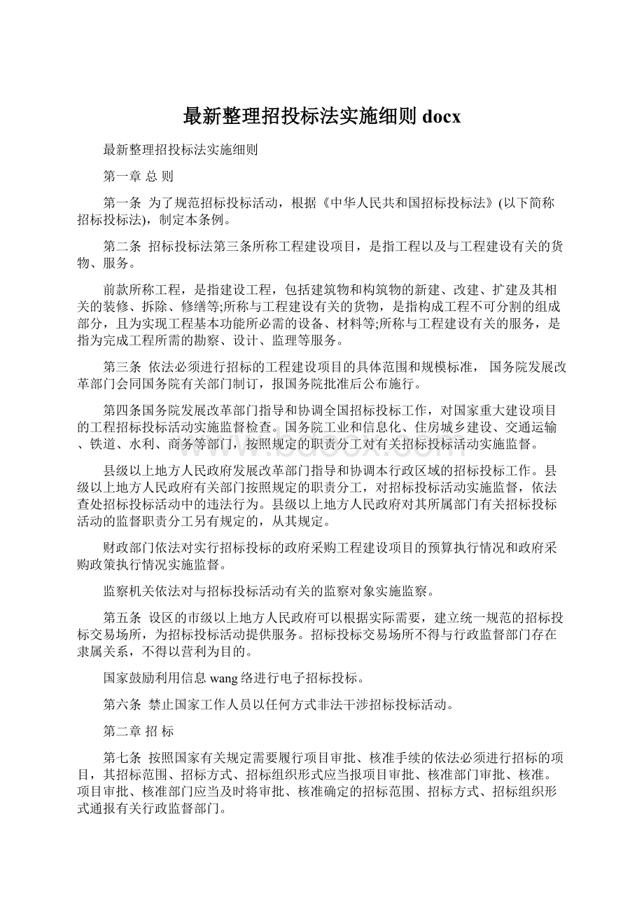 最新整理招投标法实施细则docxWord文档格式.docx_第1页