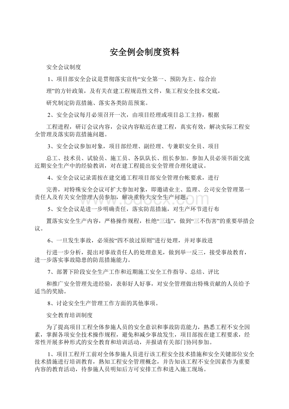 安全例会制度资料.docx_第1页