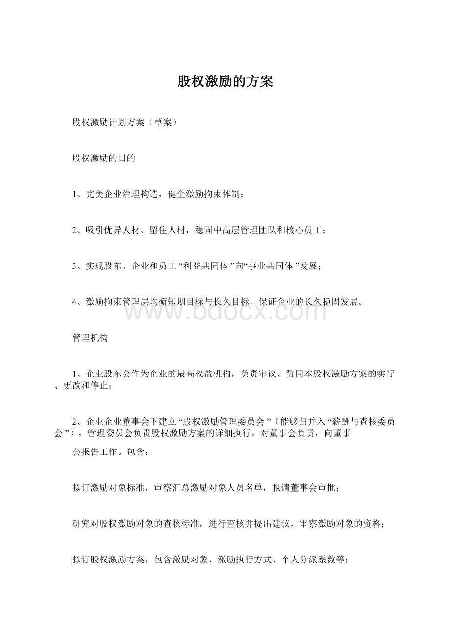 股权激励的方案.docx