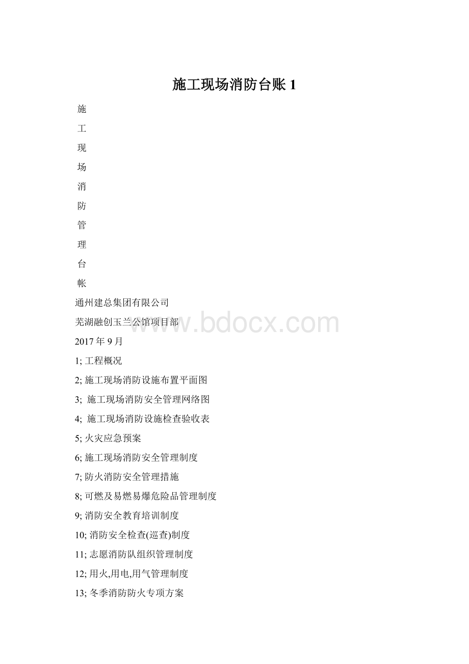 施工现场消防台账1.docx