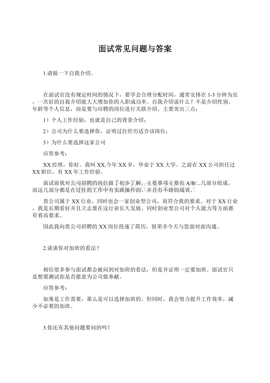 面试常见问题与答案Word文档格式.docx_第1页