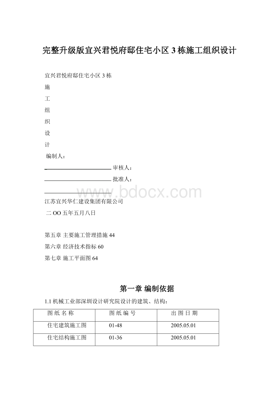 完整升级版宜兴君悦府邸住宅小区3栋施工组织设计Word格式.docx