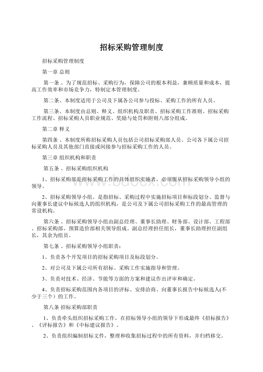 招标采购管理制度.docx_第1页