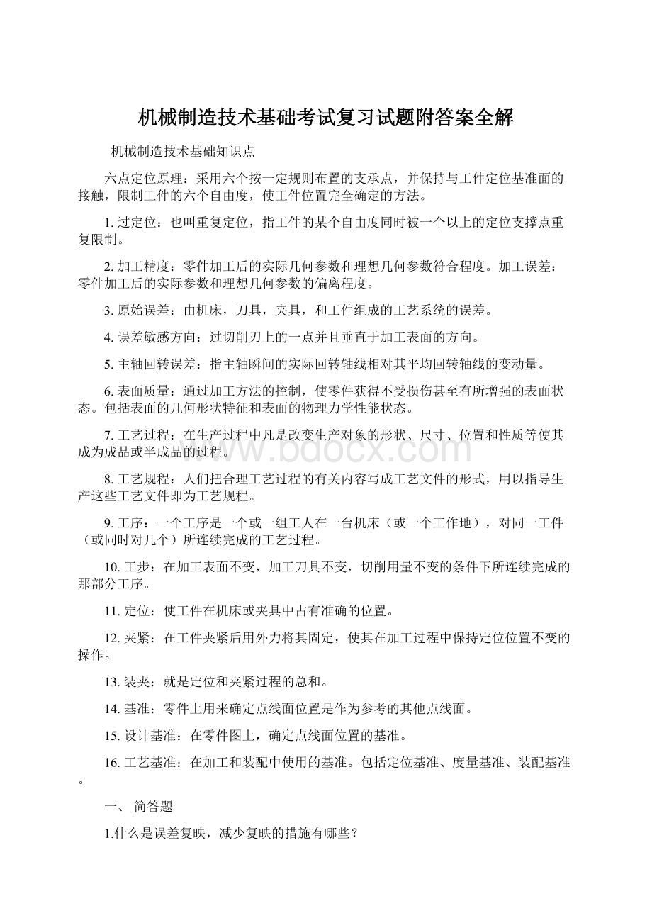 机械制造技术基础考试复习试题附答案全解Word文件下载.docx_第1页