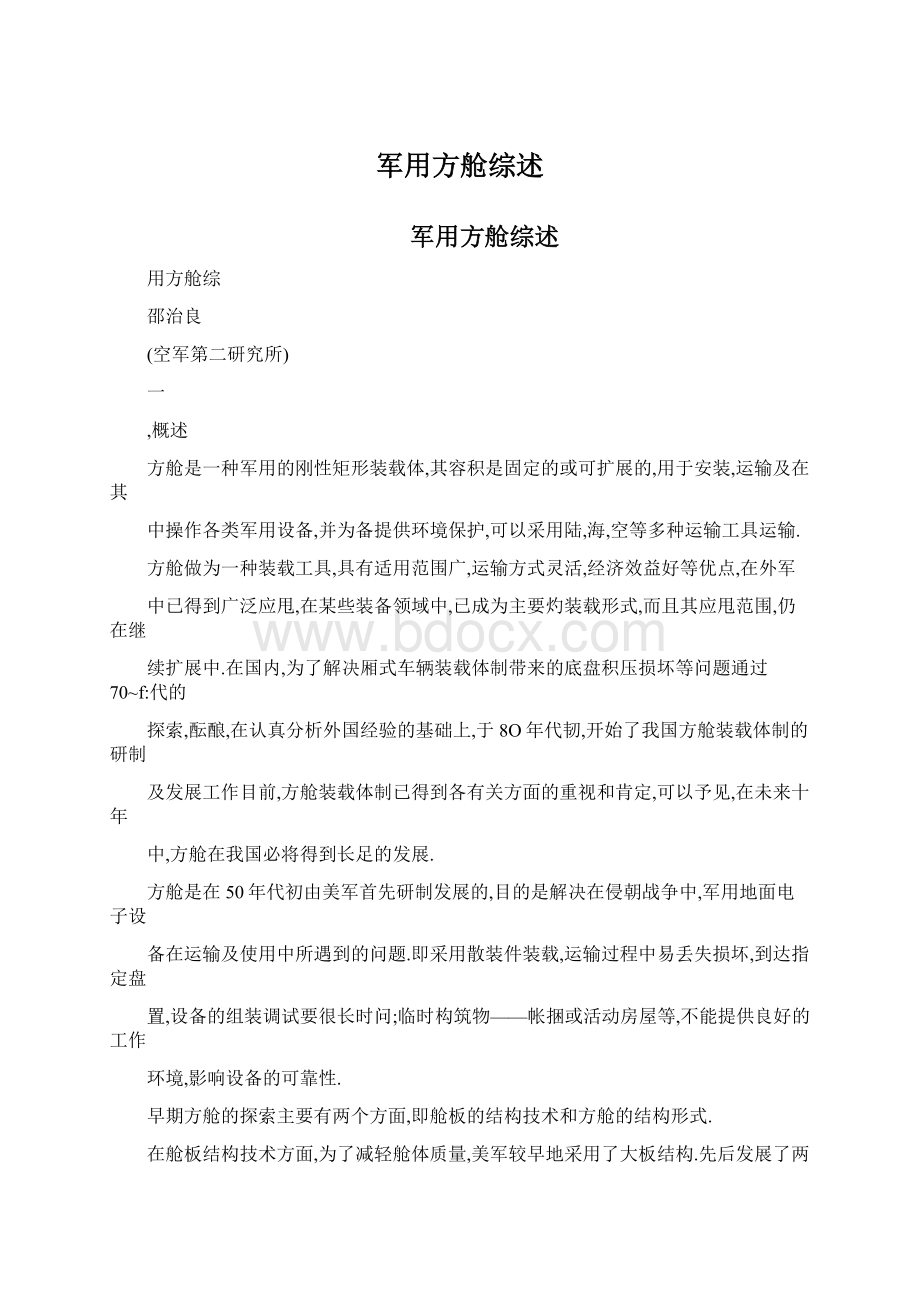 军用方舱综述Word文档下载推荐.docx