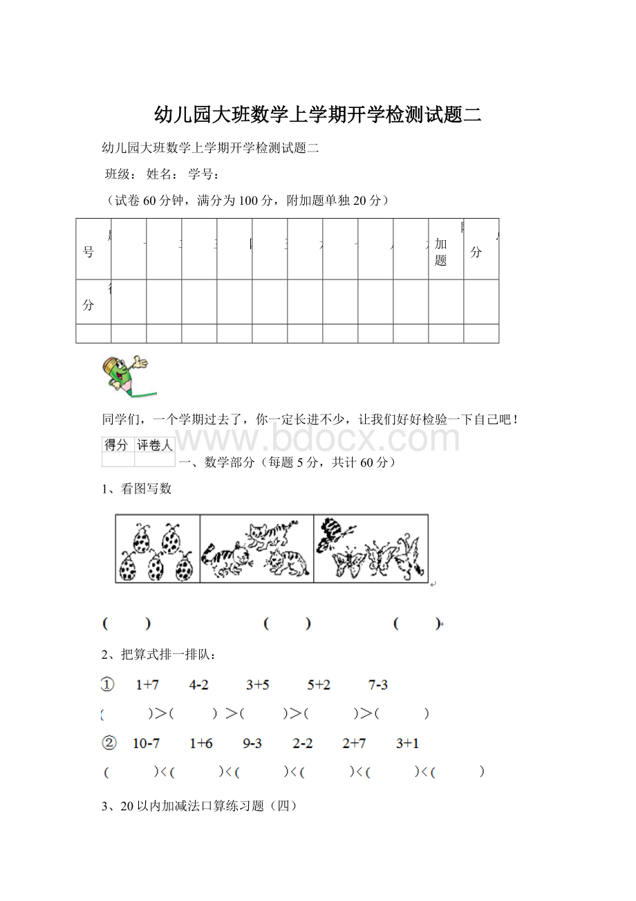 幼儿园大班数学上学期开学检测试题二.docx