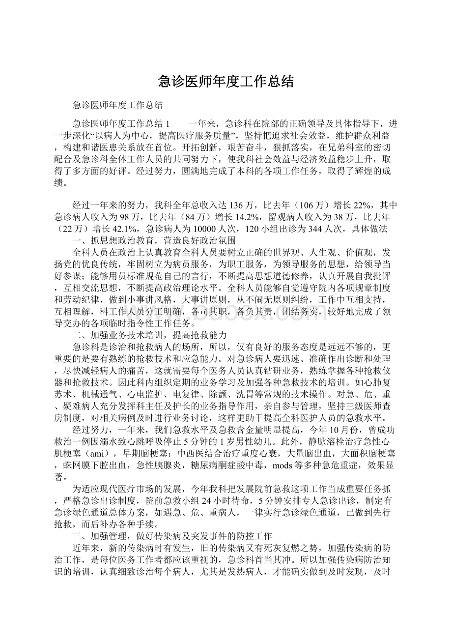 急诊医师年度工作总结Word文档格式.docx