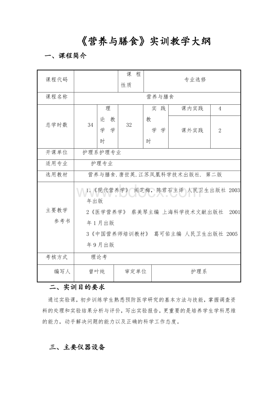 营养与膳食实践教学大纲.doc_第1页