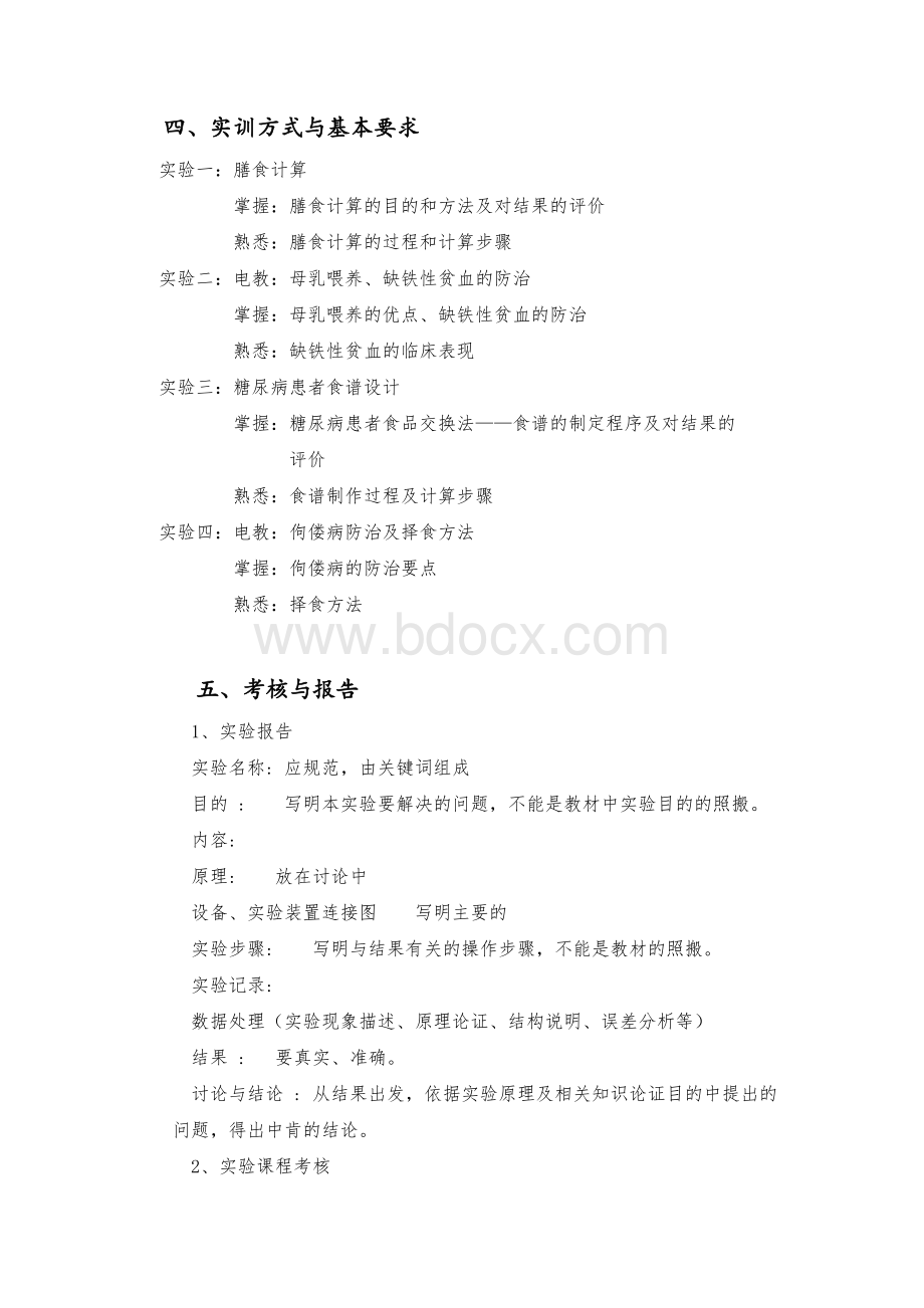 营养与膳食实践教学大纲.doc_第2页