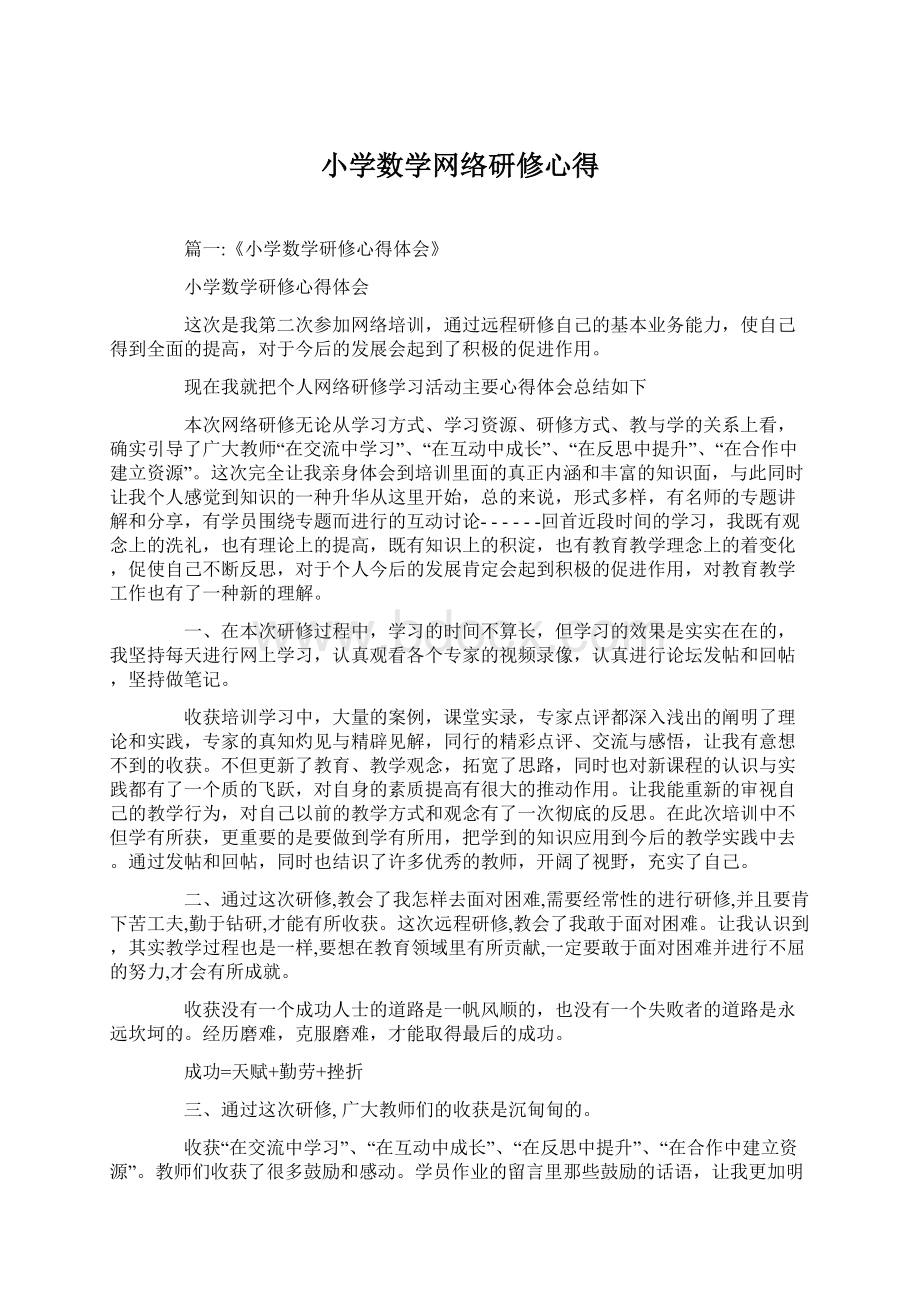 小学数学网络研修心得Word文档格式.docx