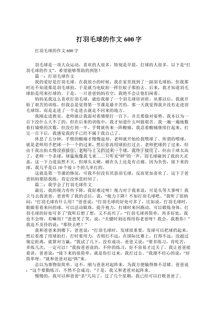 打羽毛球的作文600字.docx