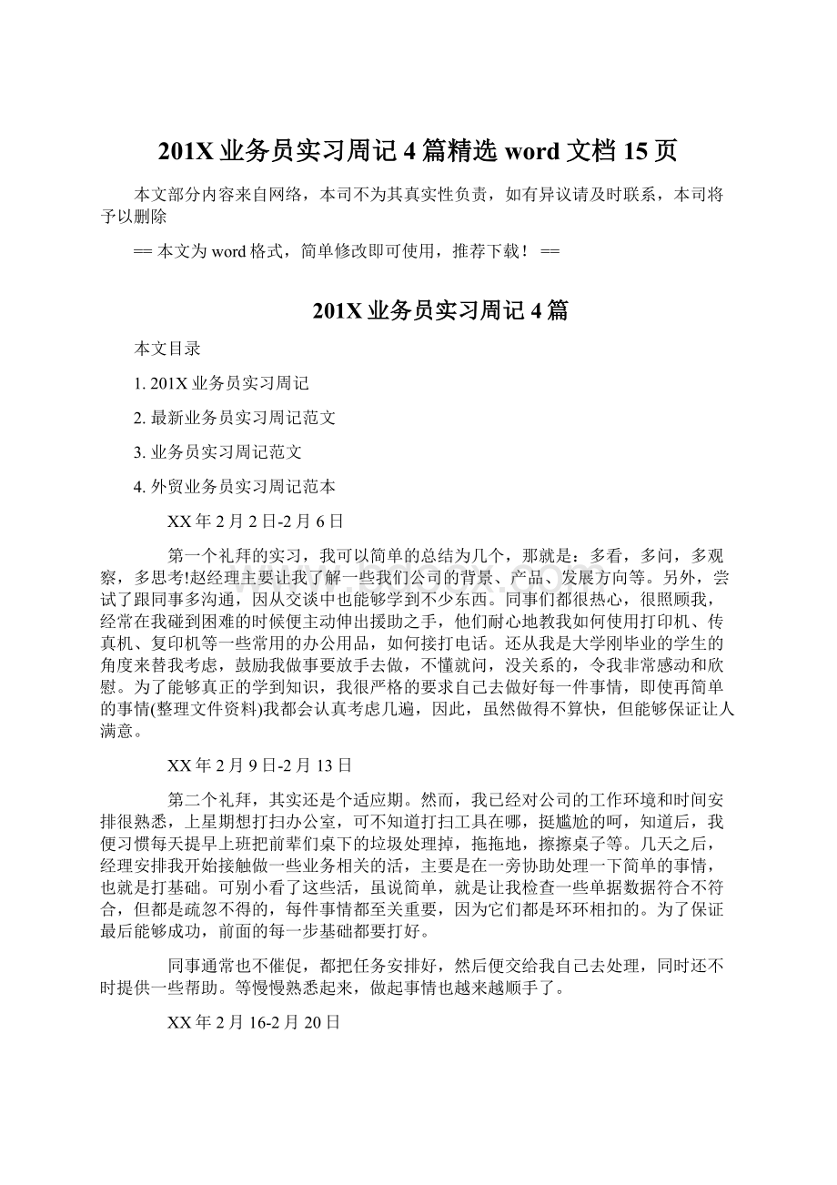 201X业务员实习周记4篇精选word文档 15页文档格式.docx_第1页