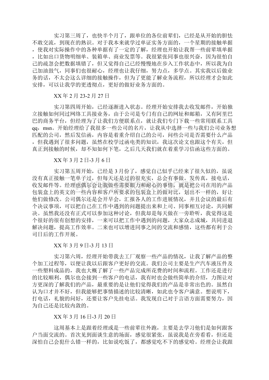 201X业务员实习周记4篇精选word文档 15页文档格式.docx_第2页