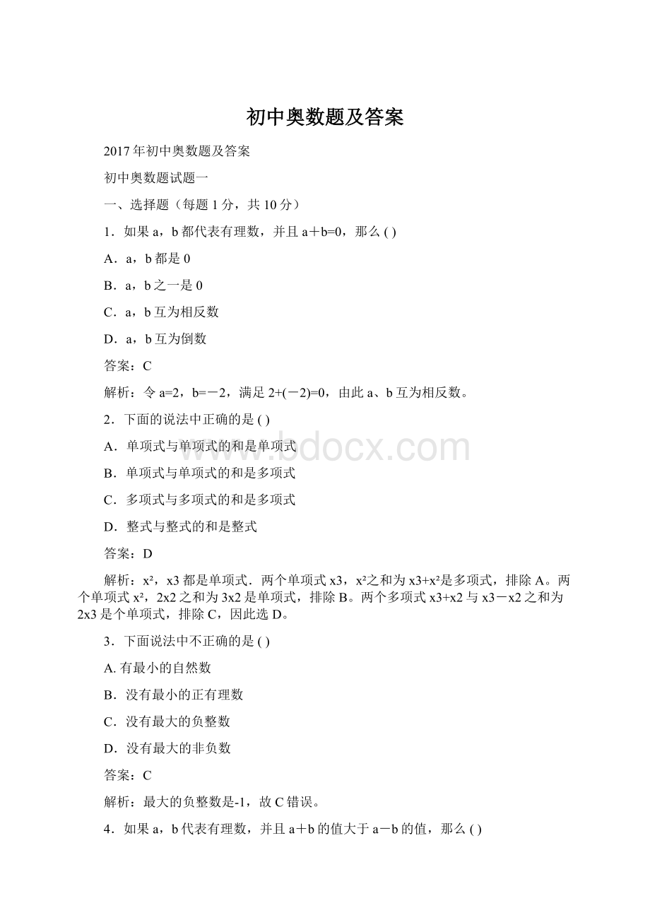 初中奥数题及答案Word文档格式.docx