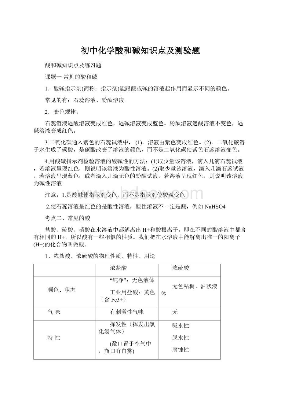 初中化学酸和碱知识点及测验题Word文件下载.docx_第1页