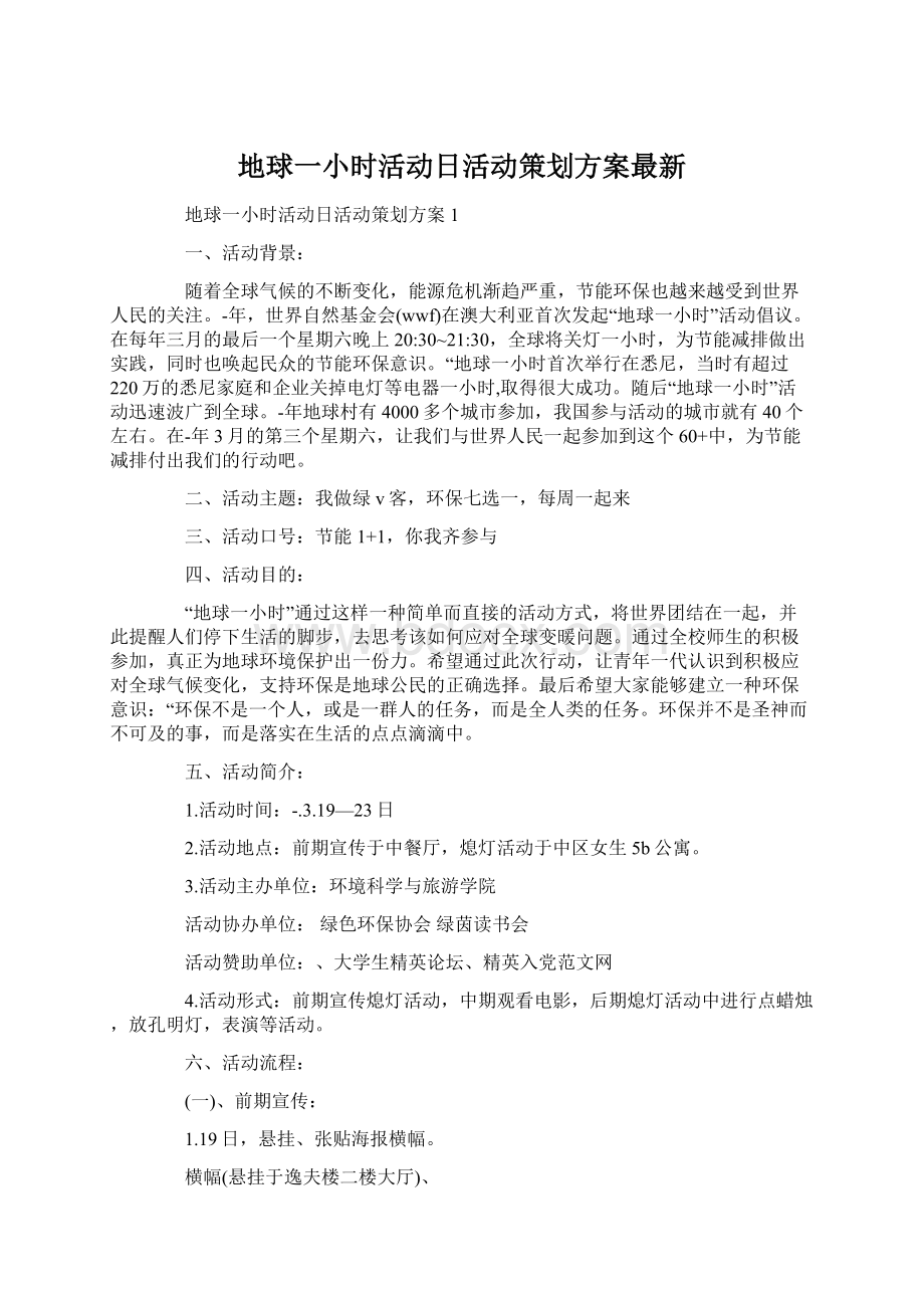 地球一小时活动日活动策划方案最新Word格式文档下载.docx_第1页