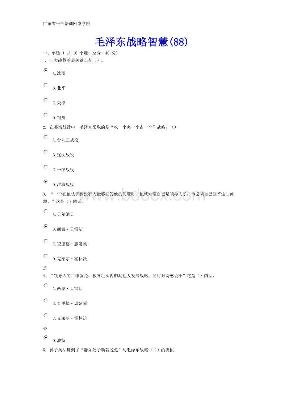 毛泽东战略智慧88分.doc