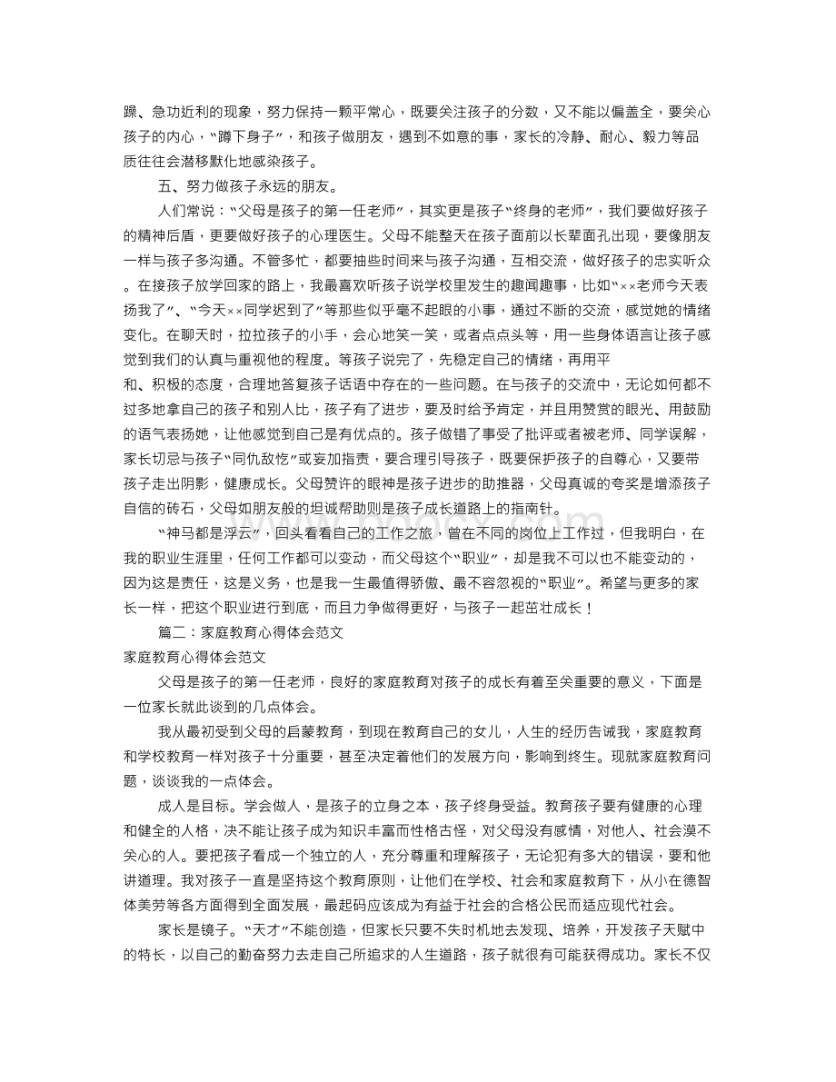 家庭教育心得体会(共10篇).doc_第2页