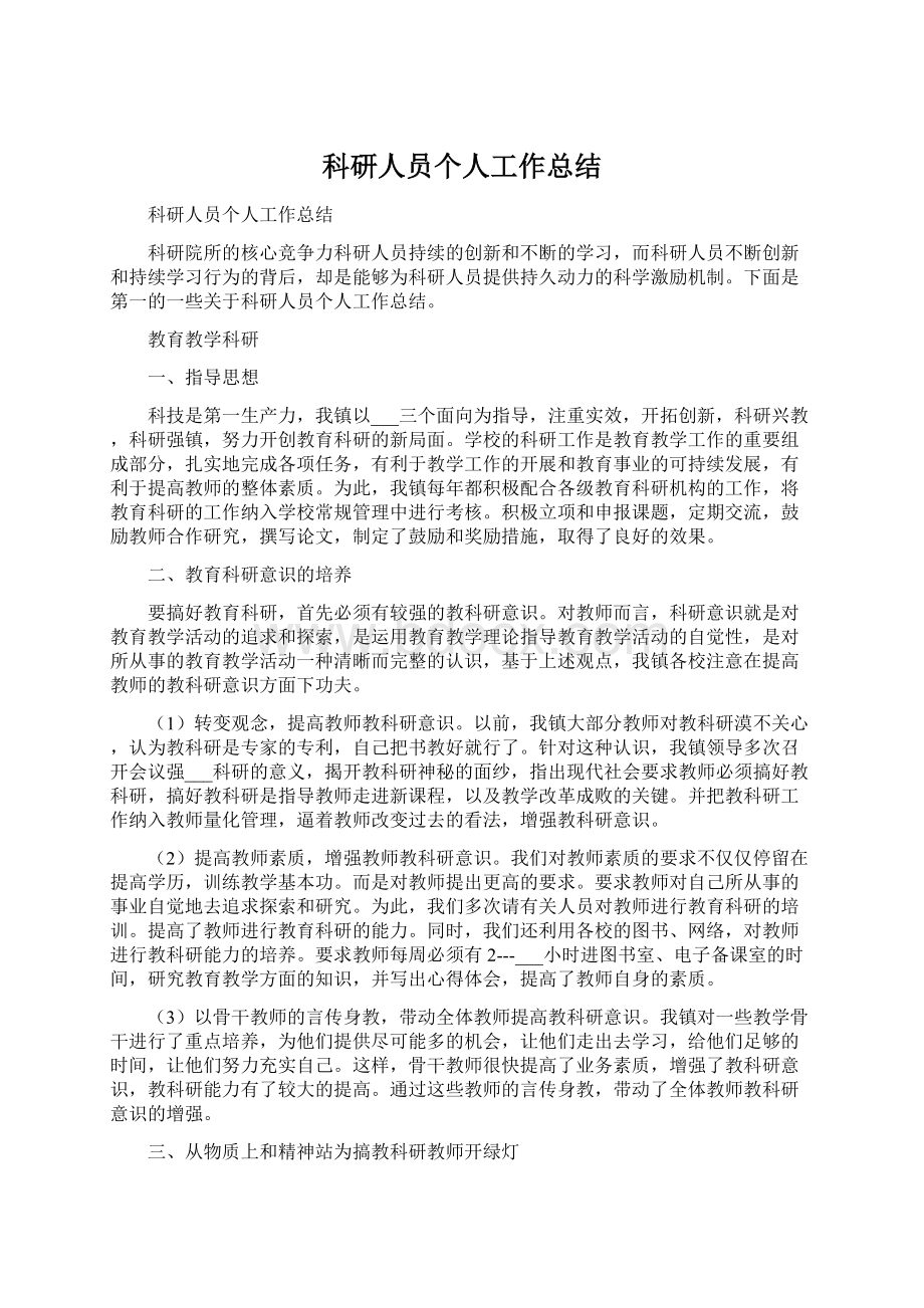 科研人员个人工作总结Word文件下载.docx_第1页