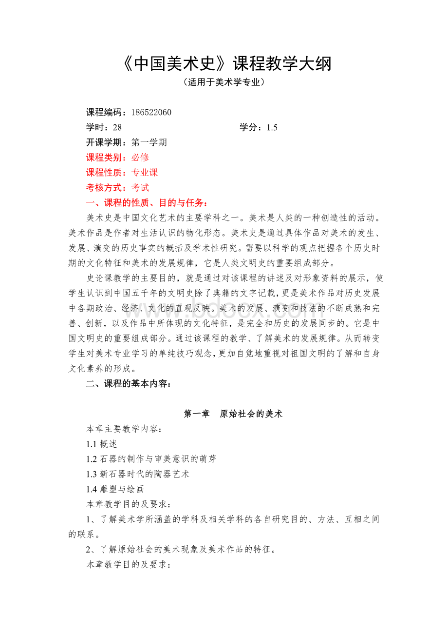 《中国美术史》课程教学大纲Word格式.doc