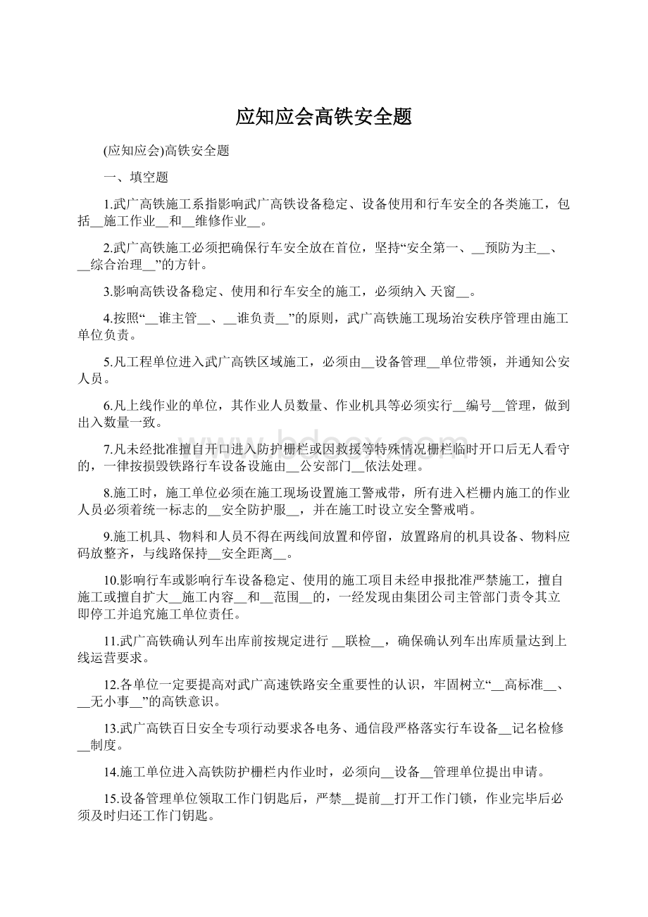 应知应会高铁安全题Word文档下载推荐.docx_第1页