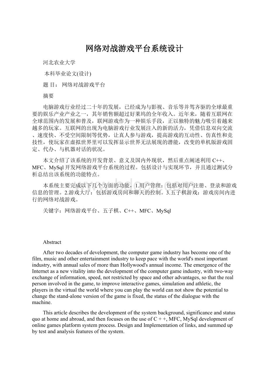 网络对战游戏平台系统设计.docx_第1页