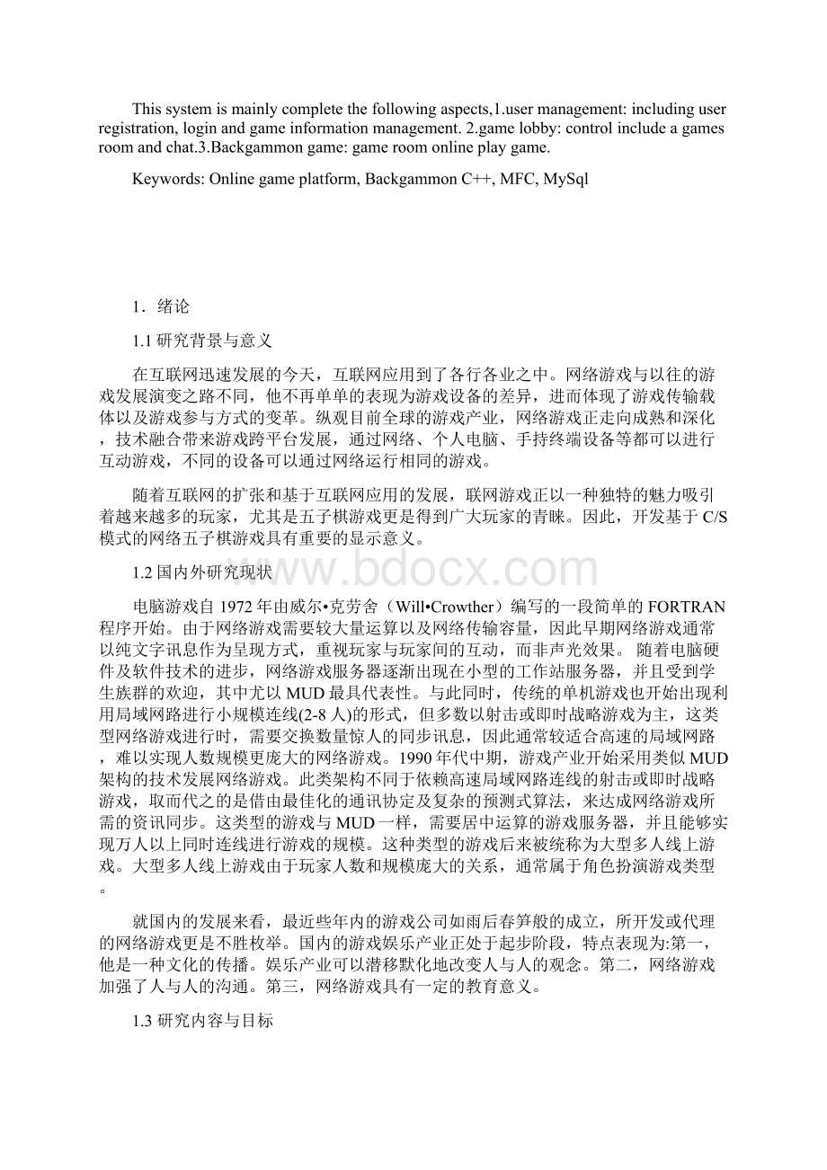 网络对战游戏平台系统设计.docx_第2页