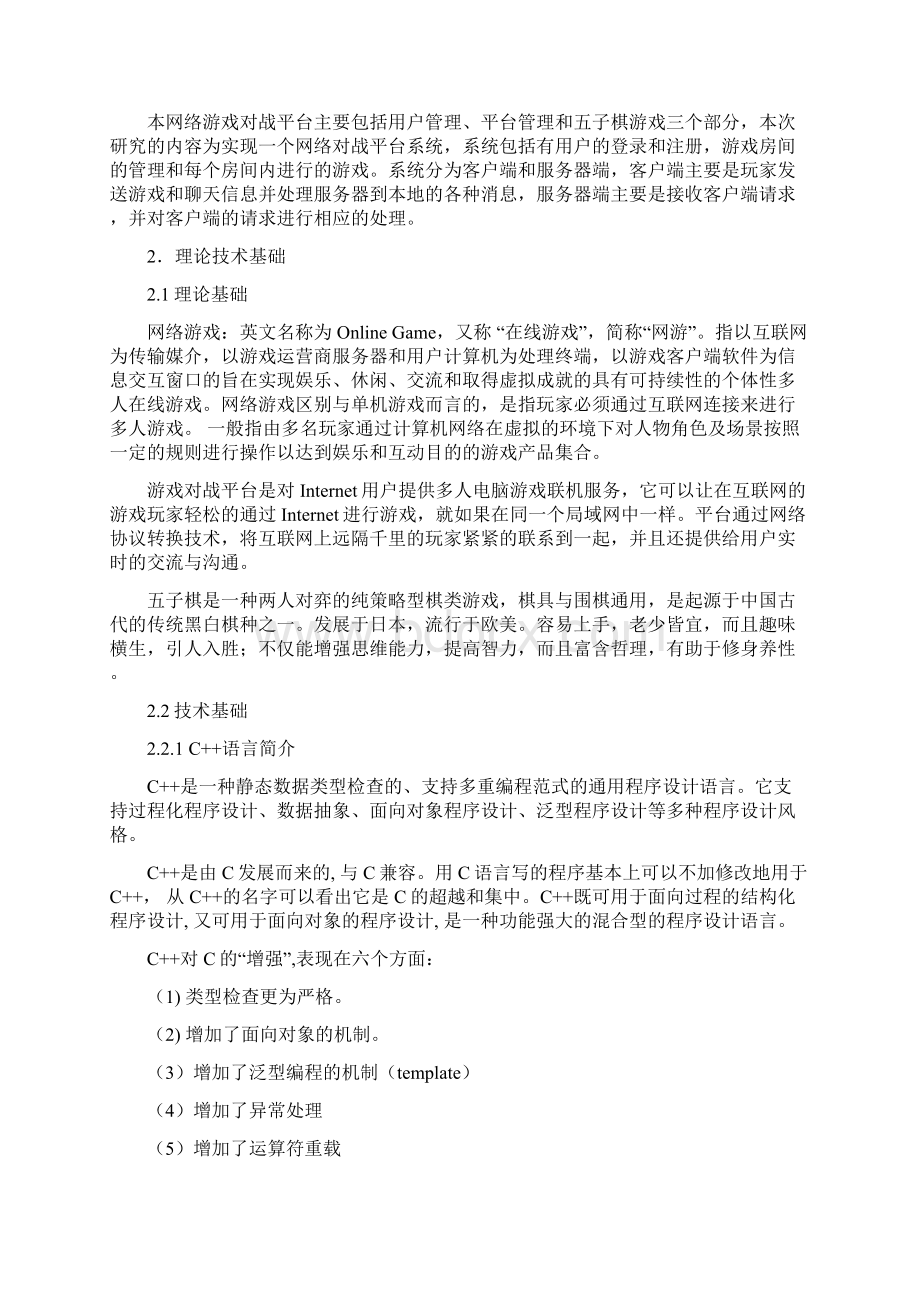 网络对战游戏平台系统设计.docx_第3页