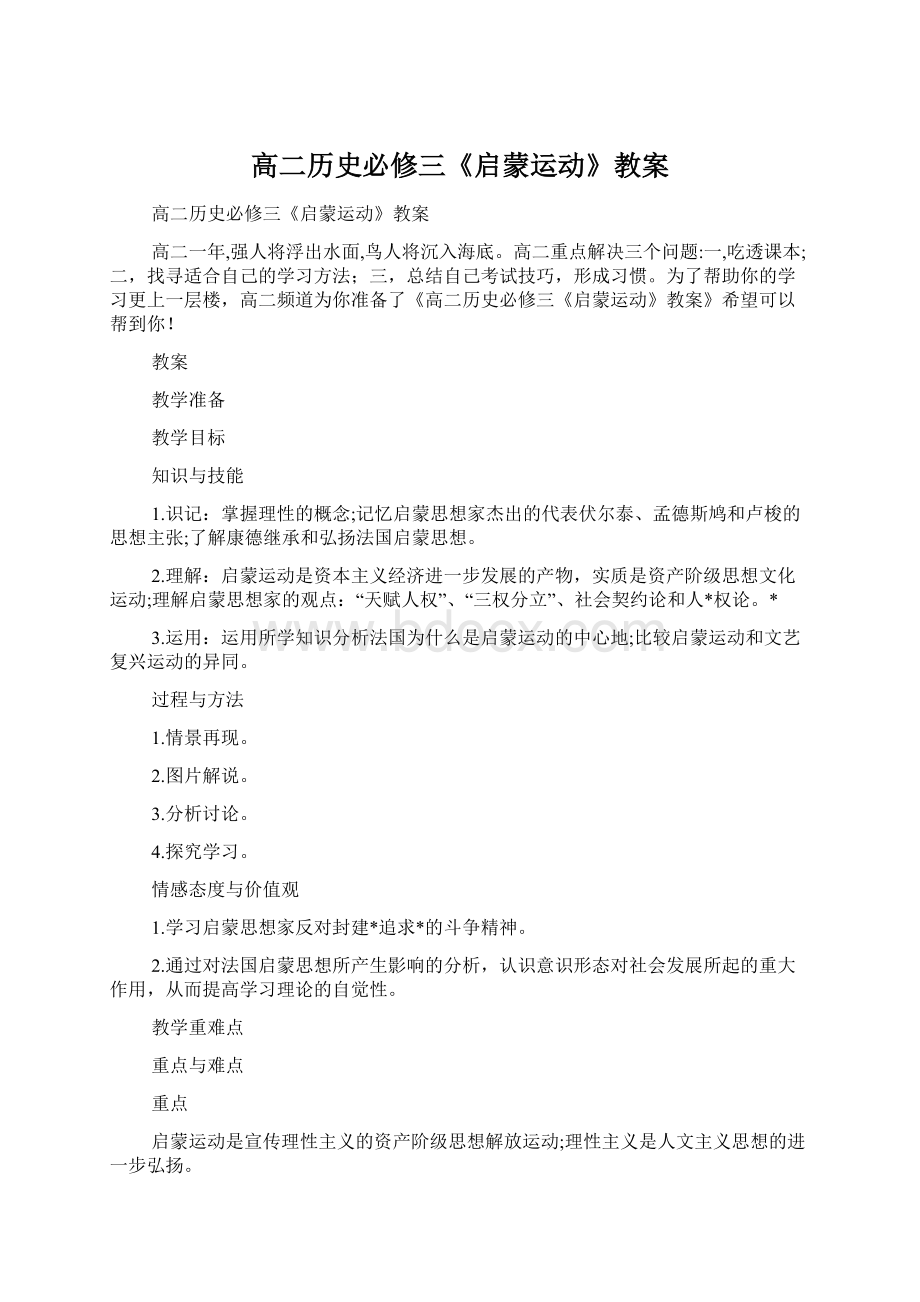 高二历史必修三《启蒙运动》教案Word文档下载推荐.docx_第1页