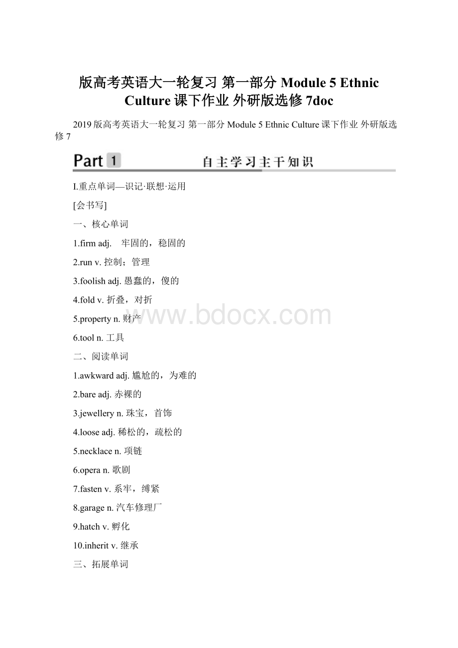 版高考英语大一轮复习 第一部分 Module 5 Ethnic Culture课下作业 外研版选修7docWord格式文档下载.docx_第1页