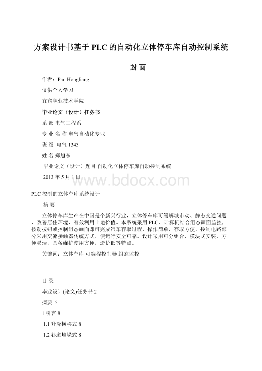 方案设计书基于PLC的自动化立体停车库自动控制系统文档格式.docx