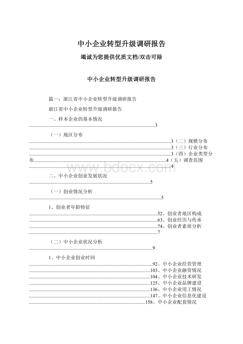 中小企业转型升级调研报告Word文档格式.docx