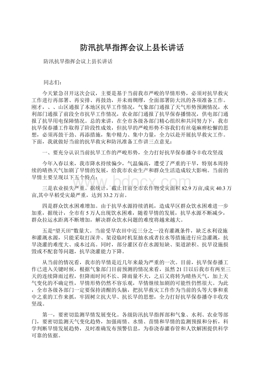 防汛抗旱指挥会议上县长讲话.docx