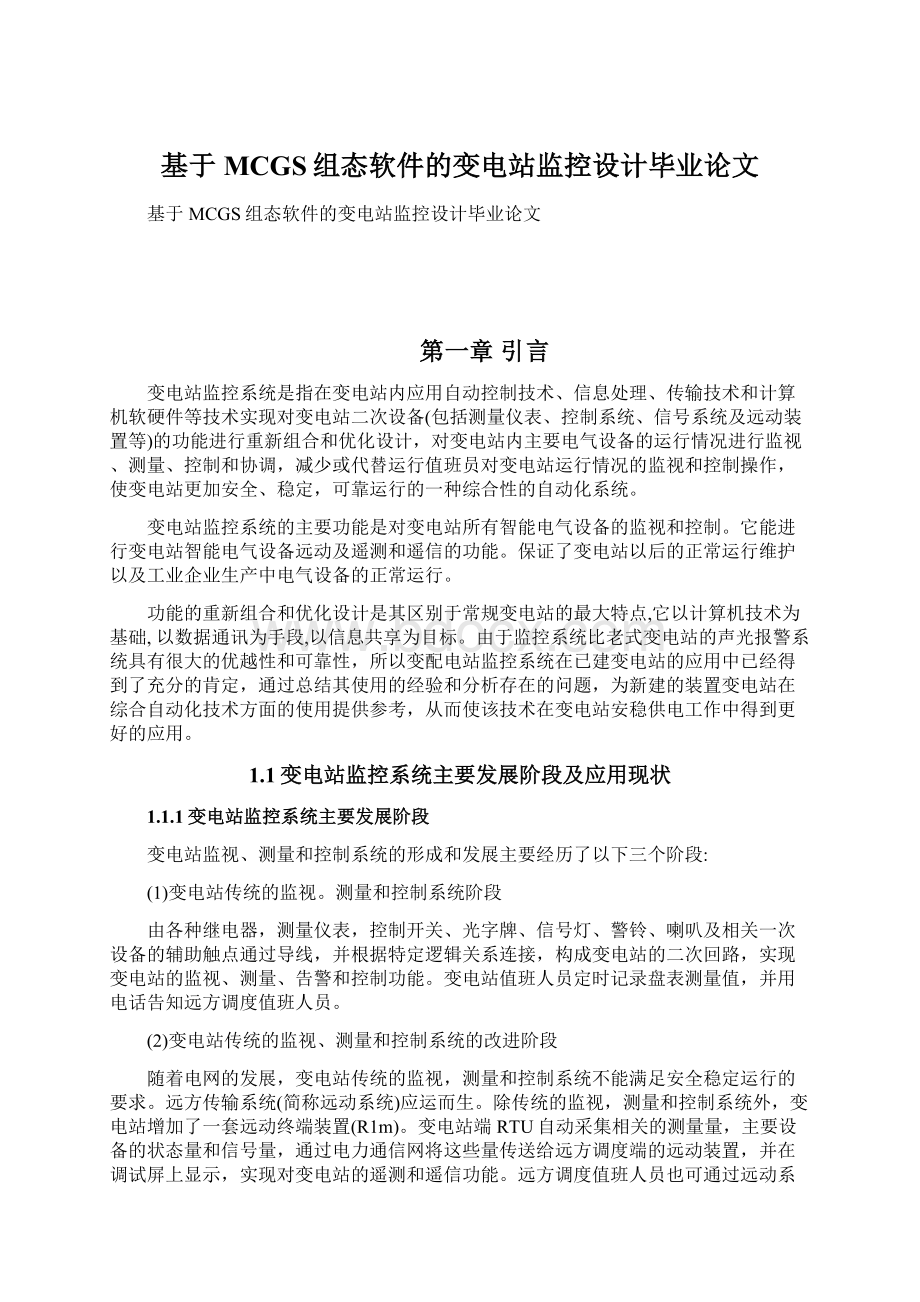 基于MCGS组态软件的变电站监控设计毕业论文.docx_第1页