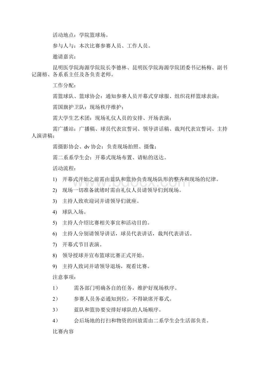 最新大学生篮球赛活动策划方案word版本 10页Word格式文档下载.docx_第2页