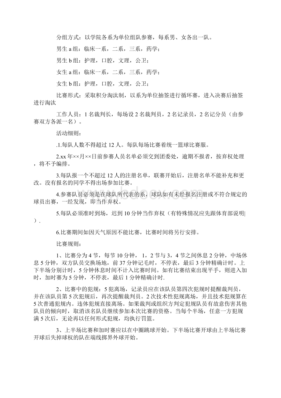 最新大学生篮球赛活动策划方案word版本 10页Word格式文档下载.docx_第3页