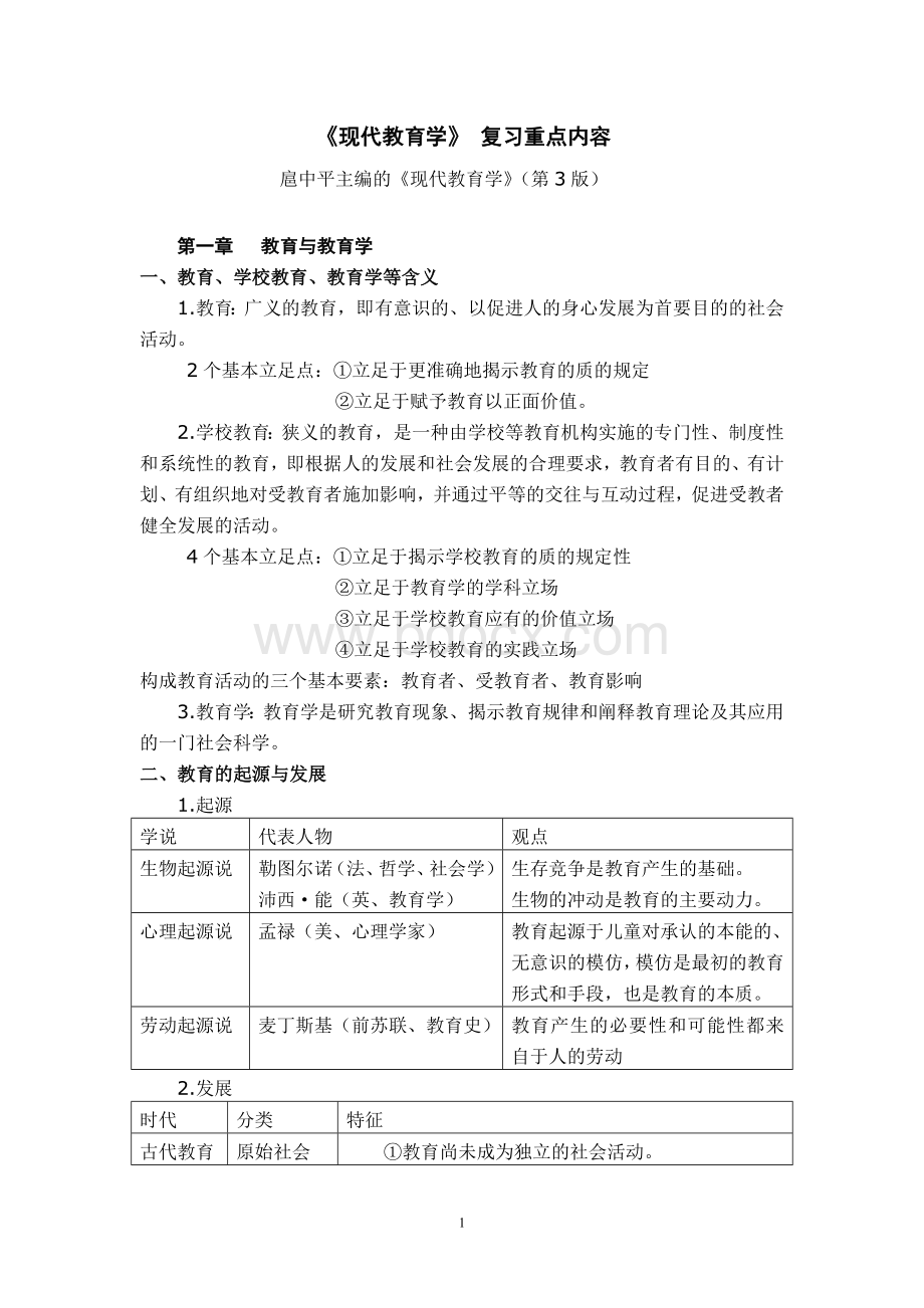 现代教育学答案(完整版!!)Word文档下载推荐.docx_第1页