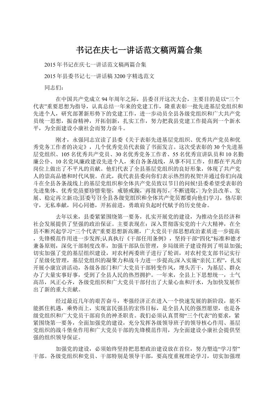 书记在庆七一讲话范文稿两篇合集文档格式.docx