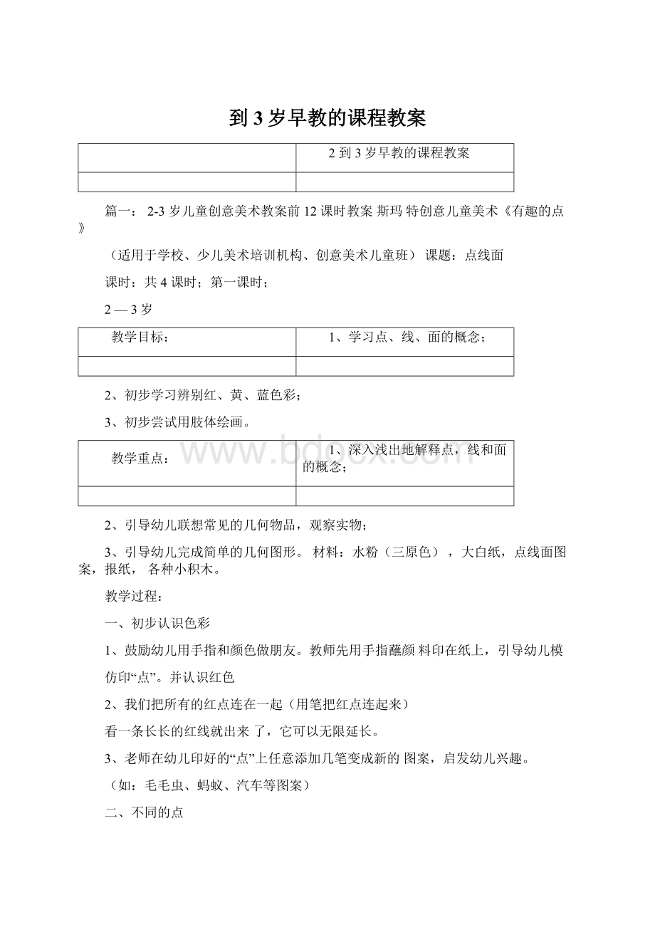 到3岁早教的课程教案.docx