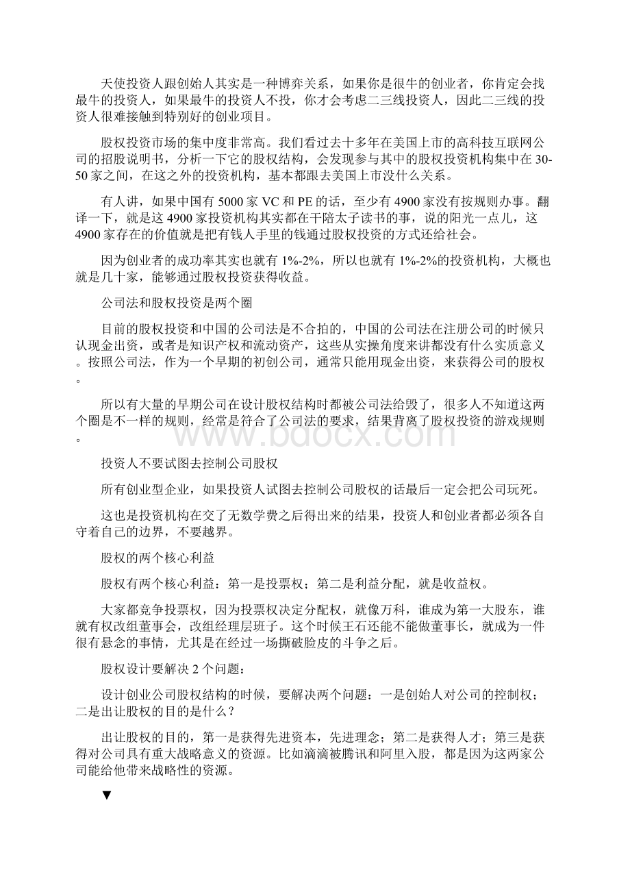 初创企业股权设计注意事项文档格式.docx_第2页