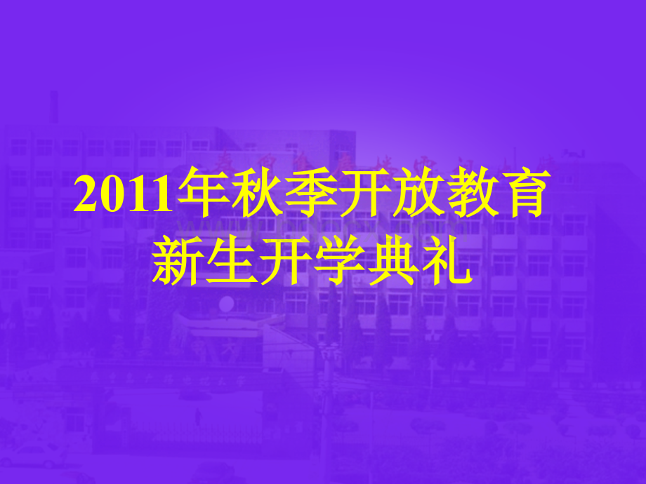 开放教育开学典礼.ppt