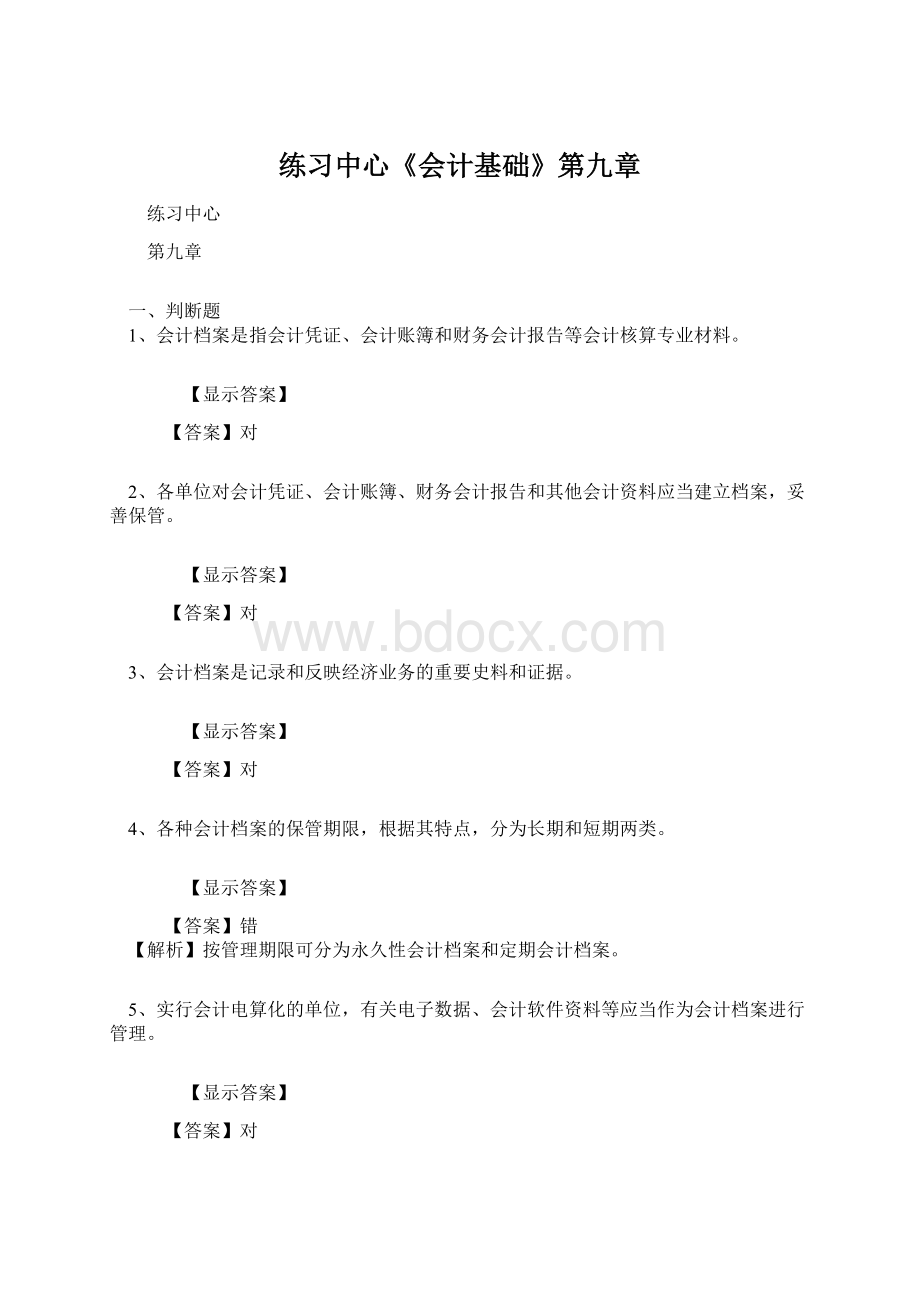 练习中心《会计基础》第九章.docx_第1页