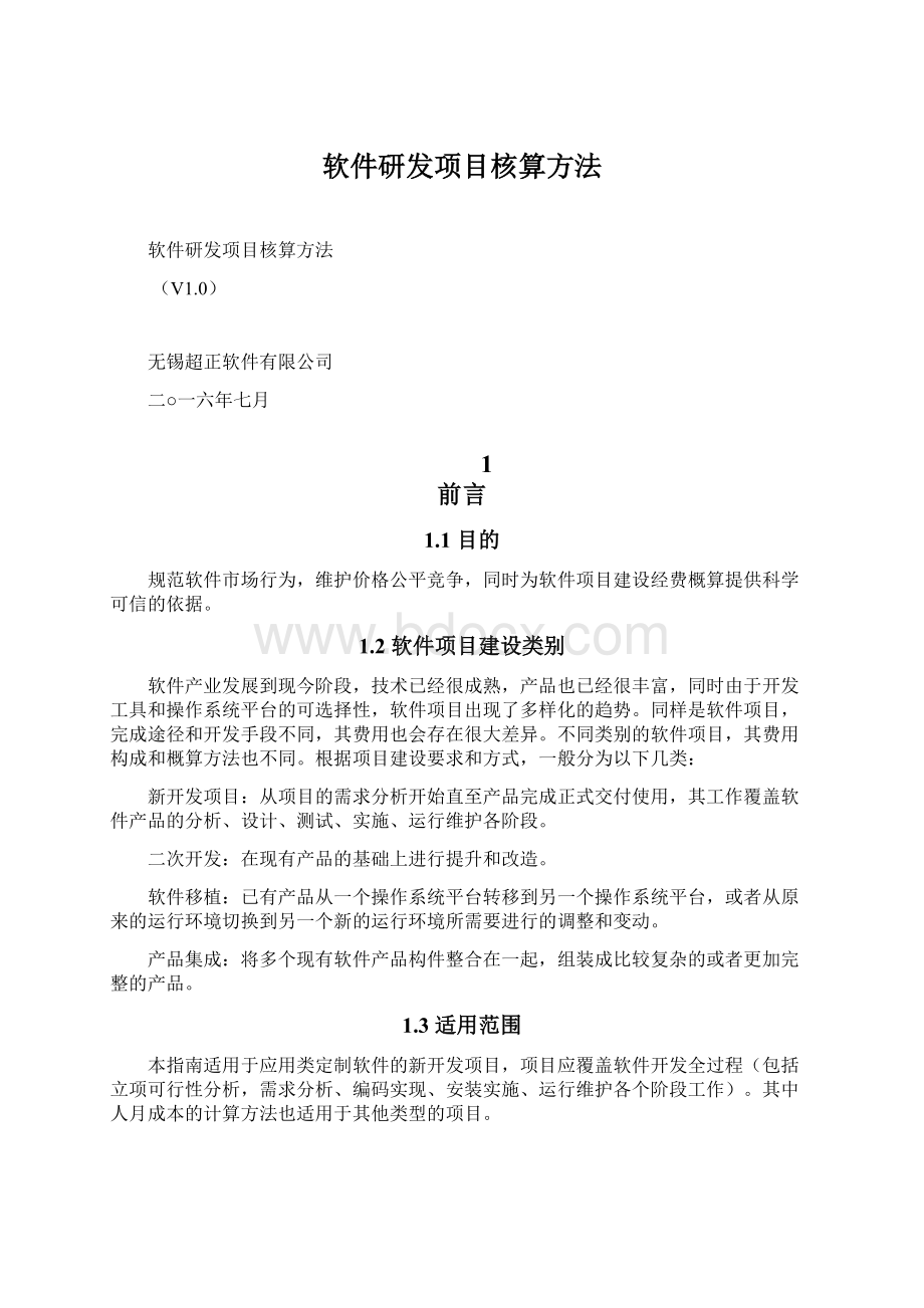 软件研发项目核算方法Word文档格式.docx_第1页